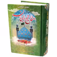 کتاب منتخب کامل مفاتیح الجنان ترجمه الهی قمشه ای انتشارات مشهور