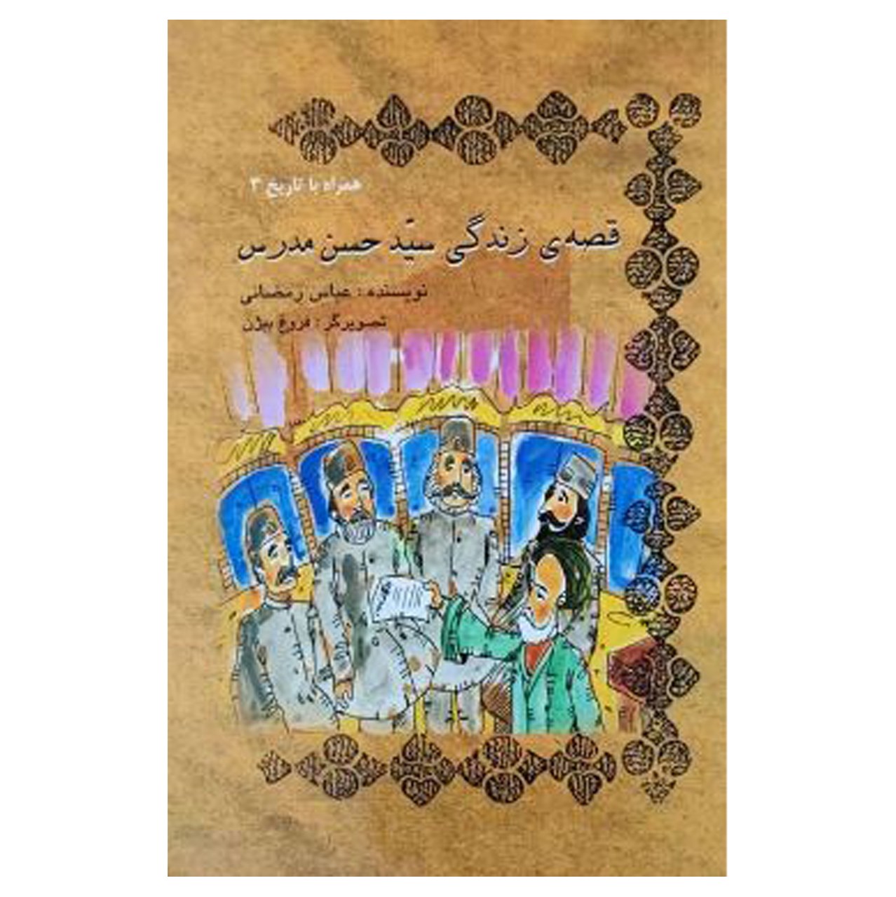 کتاب قصه زندگی سید حسن مدرس اثر عباس رمضانی انتشارات کتاب تارا