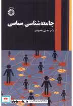 قیمت و خرید کتاب جامعه شناسی سیاسی 2535 | ایده بوک