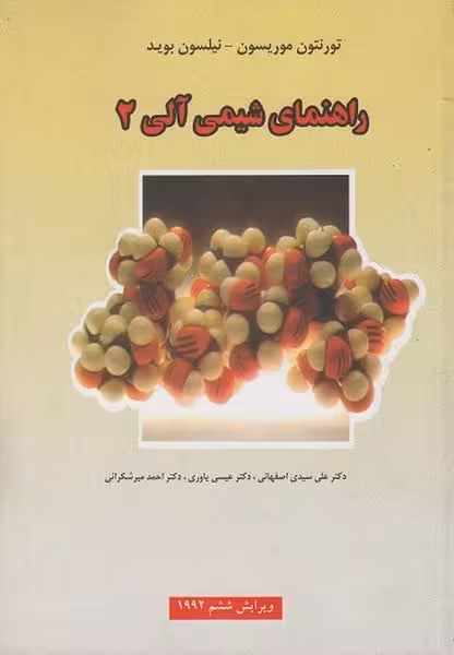 راهنمای شیمی آلی 2 - کتاب‌فروشی کوچه کتاب