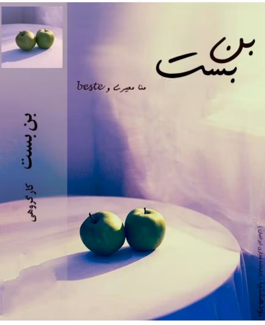 PDF نسخه کامل رمان بن بست از الناز پاکپور و منا معیری در ژانر عاشقانه و انتقامی