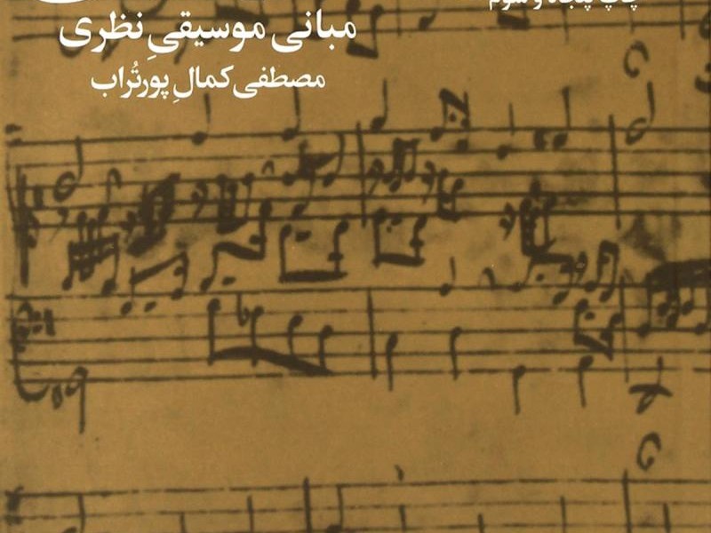 تئوری موسیقی: مبانی موسیقی نظری