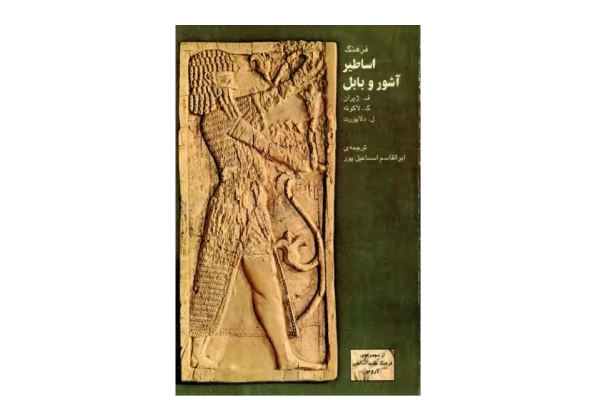 کتاب فرهنگ اساطیر آشور و بابل - کتابخانه مجازی واتیکان