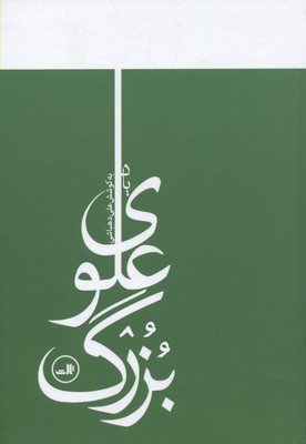 یاد بزرگ علوی