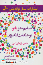 قیمت و خرید کتاب تسلیم نشو بانو...تو شگفت انگیزی | ایده بوک