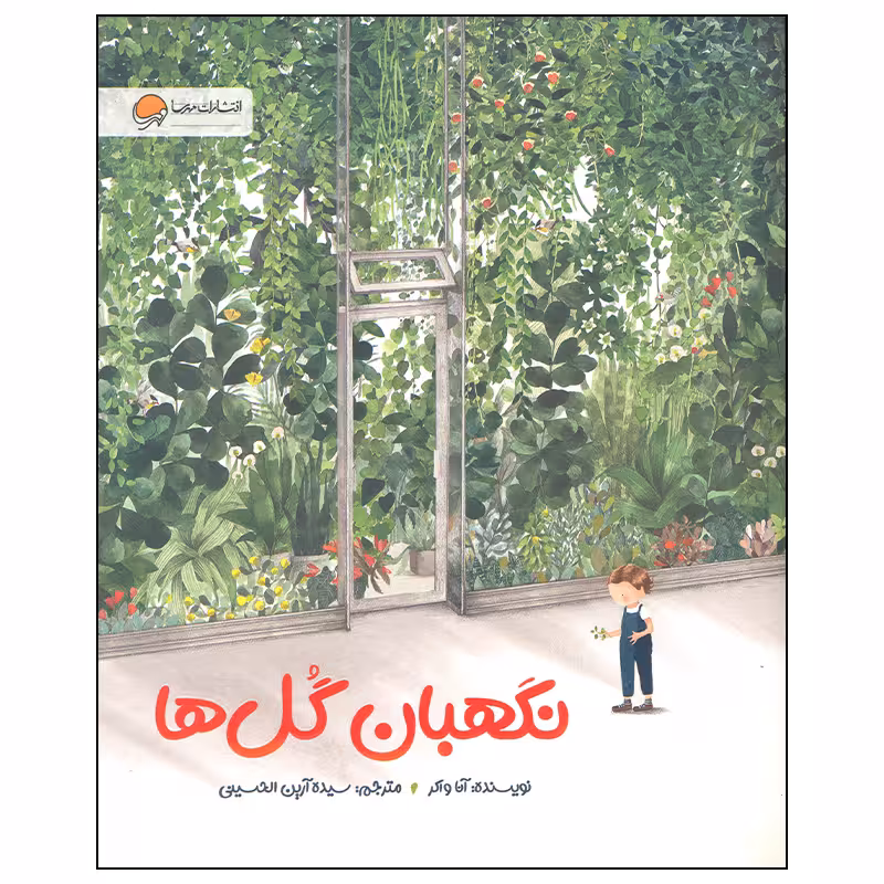 کتاب نگهبان گل ها اثر آنا واکر انتشارات مهرسا