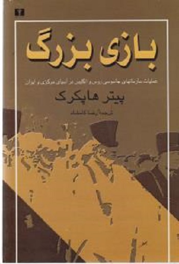 بازی بزرگ