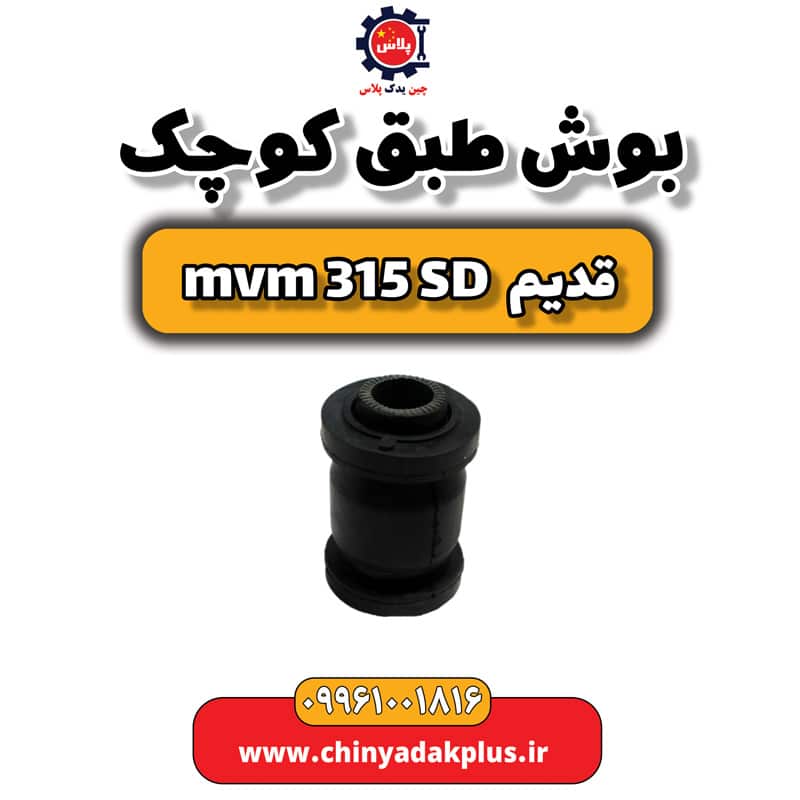 بوش طبق کوچک ام وی ام 315 صندوقدار قدیم
