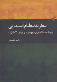 نظریهی نظام آسیایی و یک مطالعهی موردی در ایران
