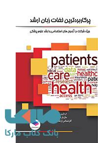 پرکاربرد ترین لغات زبان ارشد جامعه نگر