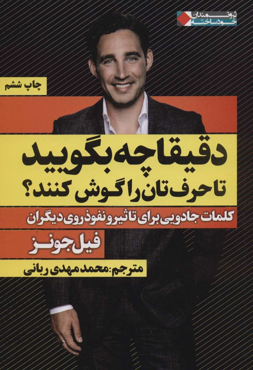 دقیقا چه بگویید تا حرف تان را گوش کنند؟ (کلمات جادویی برای تاثیر و…) - کتابفروشی کوچه کتاب