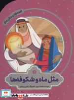 قیمت و خرید کتاب مثل ماه و شکوفه ها اثر نغمه ندیری | ایده بوک