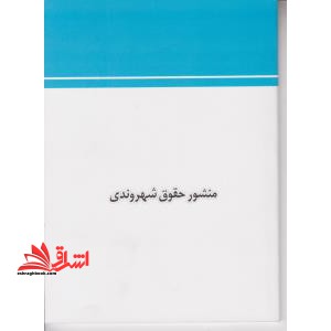 منشور حقوق شهروندی - فروشگاه کتاب اشراق