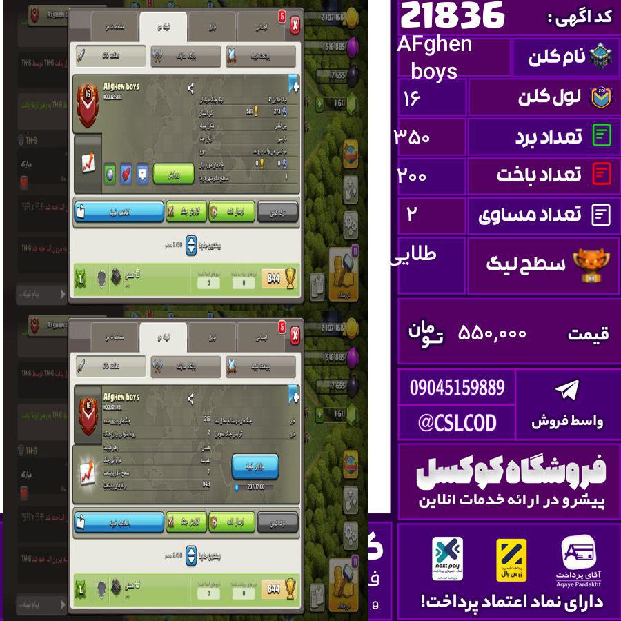 کلن کلش اف کلنز نام AFghen boys لول 16 تعداد برد 350 سطح لیگ طلایی کد 21836