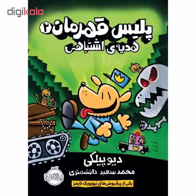 کتاب پلیس قهرمان 2 اثر دیو پیلکی انتشارات پرتقال