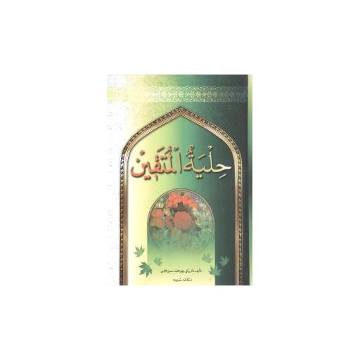کتاب حلیه المتقین (جیبی) اثر رضا مرندی