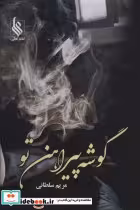 قیمت و خرید کتاب گوشه پیراهن تو اثر مریم سلطانی | ایده بوک