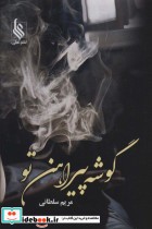 قیمت و خرید کتاب گوشه پیراهن تو اثر مریم سلطانی | ایده بوک