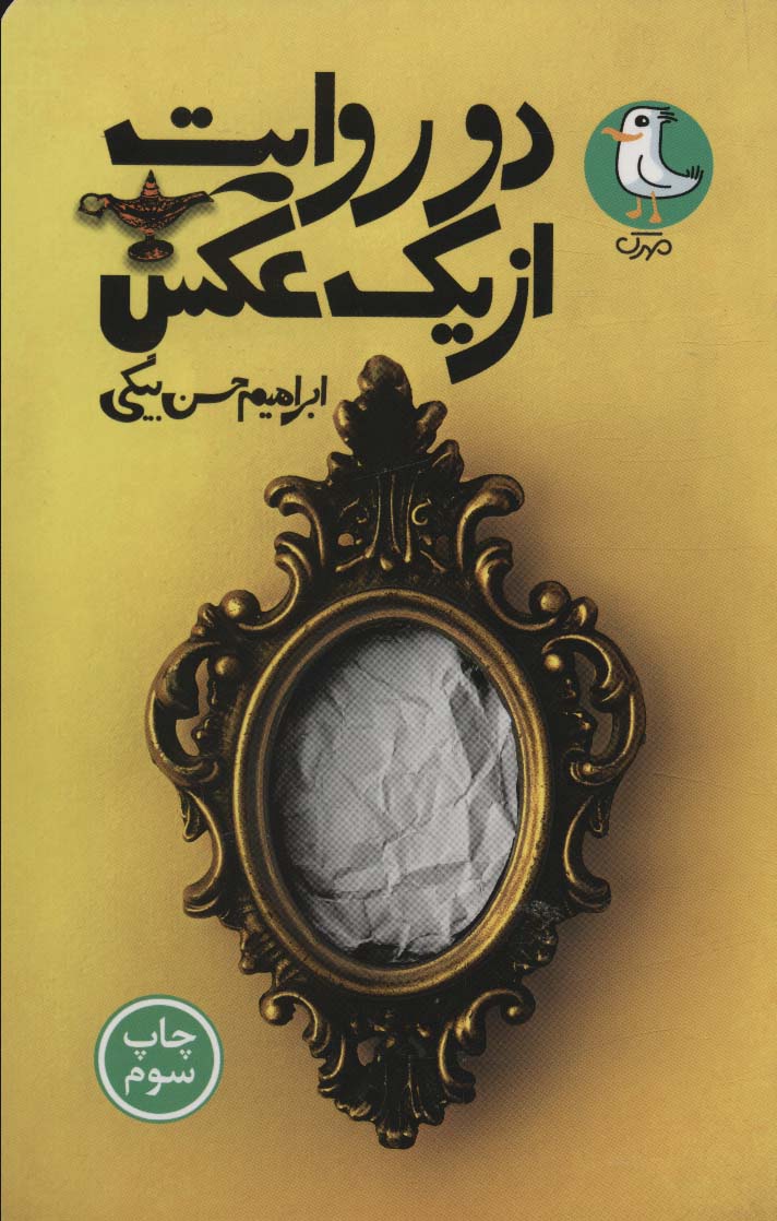 دو روایت از یک عکس - ناشربوک | خرید آنلاین کتاب