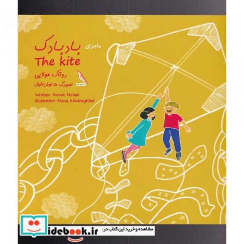 کتاب ماجرای بادبادک