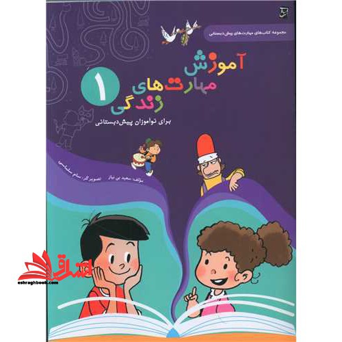 آموزش مهارت های زندگی برای نوآموزان پیش دبستانی - فروشگاه کتاب اشراق