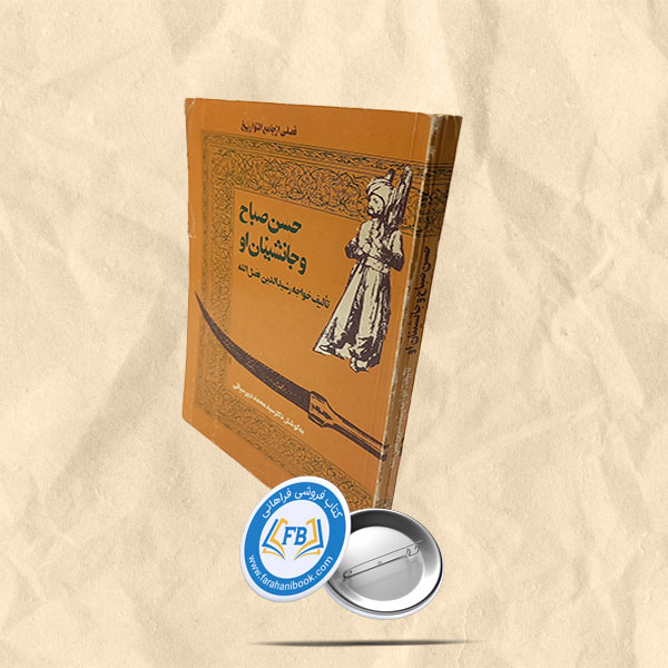 حسن صباح و جانشینان او