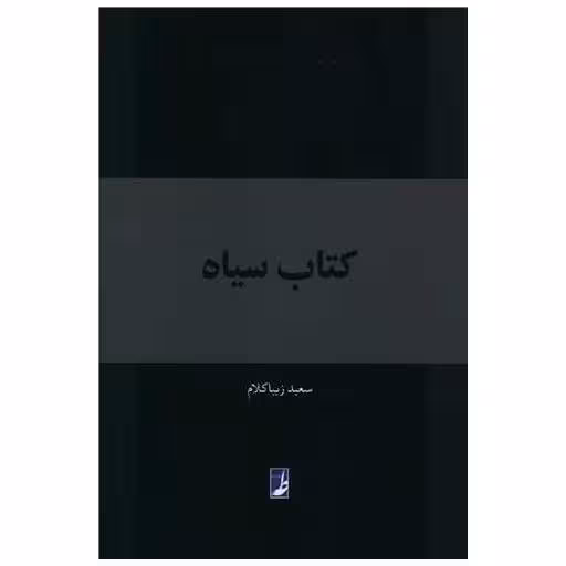 کتاب سیاه اثر سعید زیبا کلام
