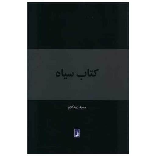 کتاب سیاه اثر سعید زیبا کلام