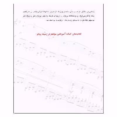 کتاب بیست آهنگ برگزیده برای پیانو اثر ناصر جهان آرای انتشارات چندگاه