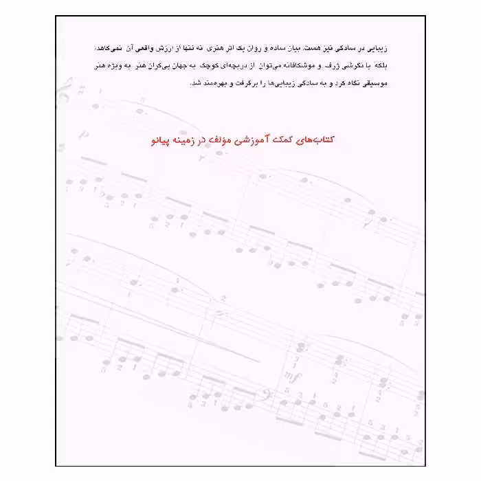 کتاب بیست آهنگ برگزیده برای پیانو اثر ناصر جهان آرای انتشارات چندگاه