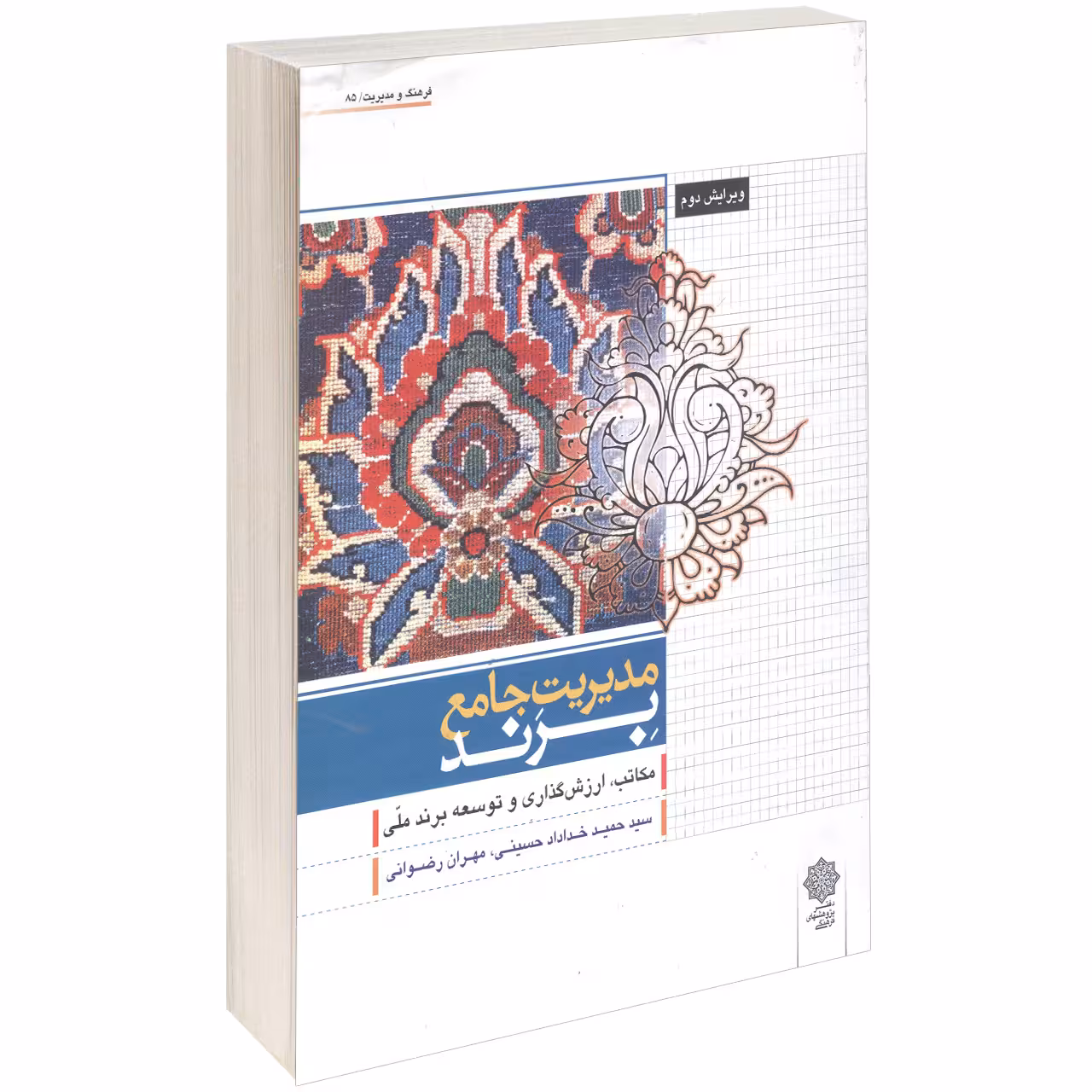 کتاب مدیریت جامع برند اثر سید حمید خداداد حسینی 