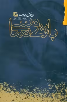 بارت و سینما: گزیده مقالات و گفتگوهای رولان بارت درباره سینما | مرکز فرهنگی آبی