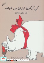 قیمت و خرید کتاب کی کرگدن ارزان می خواهد | ایده بوک