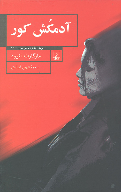 آدمکش کور