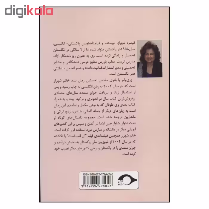 کتاب زری بانو اثر قیصره شهراز نشر نشانه 