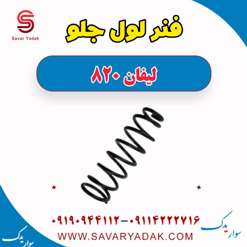 فنر لول جلو لیفان 820