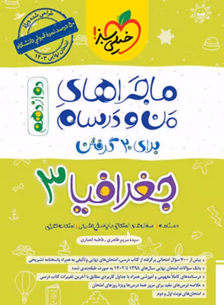 ماجراهای من و درسام جغرافیا دوازدهم انسانی خیلی سبز - کتاب‌فروشی کوچه کتاب