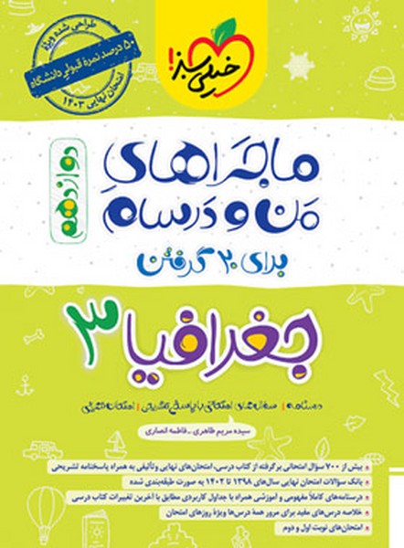 ماجراهای من و درسام جغرافیا دوازدهم انسانی خیلی سبز - کتاب‌فروشی کوچه کتاب