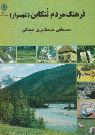 فرهنگ مردم تنکابن (شهسوار)