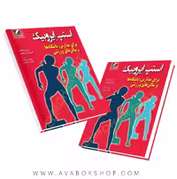 کتاب استپ ایروبیک برای مدارس،باشگاه ها و سالن های ورزشی انتشارات علم و حرکت