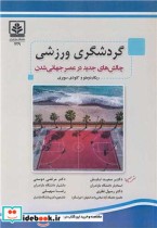 خرید کتاب گردشگری ورزشی چالش های جدید در عصر جهانی شدن | ایده بوک