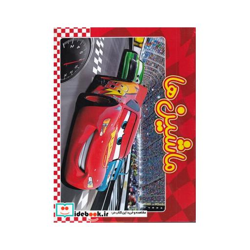 کتاب کتاب برجسته ماشین