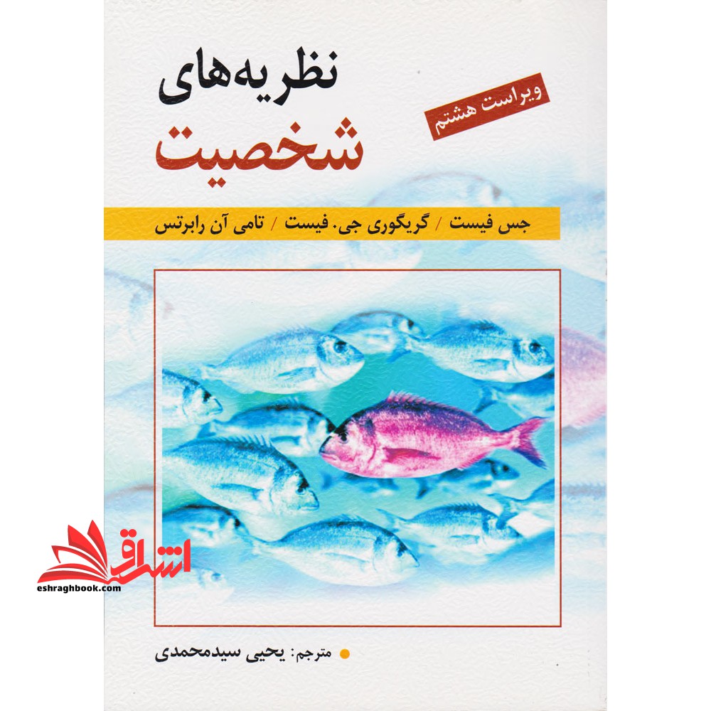نظریه های شخصیت ویراست هشتم - فروشگاه کتاب اشراق