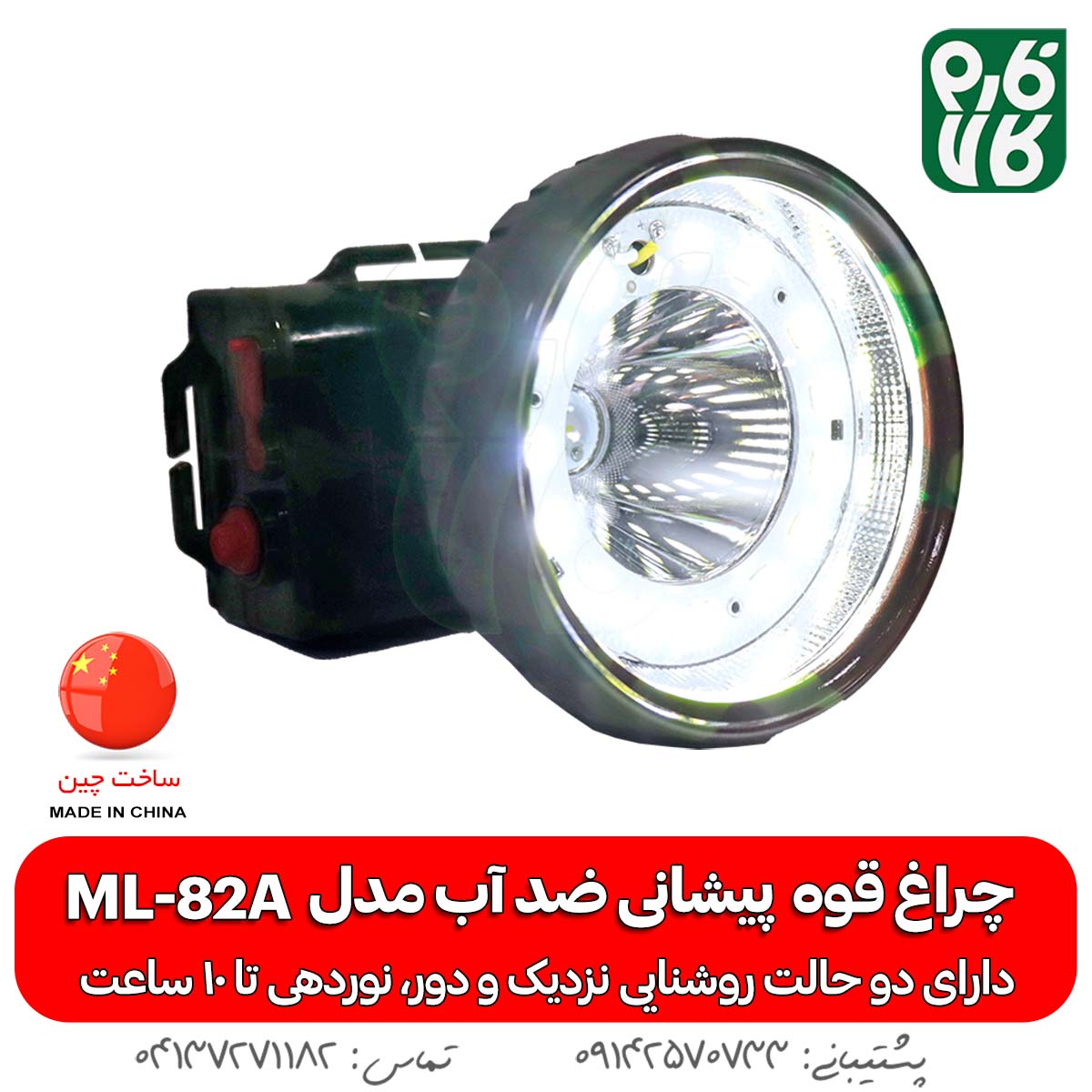چراغ قوه پیشانی ضد آب حرفه ای ML82A، مناسب آبیاری، ماهیگیری
