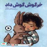 قیمت و خرید کتاب خرگوش گوش داد دال اثر دوئرفلد | ایده بوک