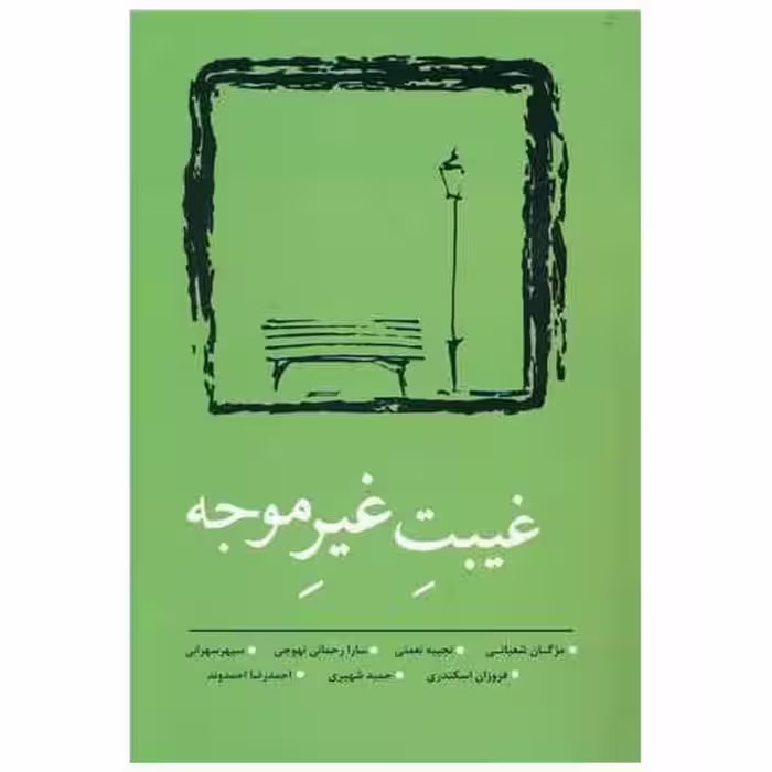 کتاب غیبت غیر موجه اثر مژگان شعبانی ، نجیبه نعمتی