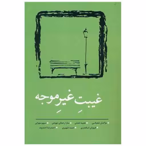 کتاب غیبت غیر موجه اثر مژگان شعبانی ، نجیبه نعمتی