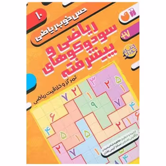 کتاب حس خوب ریاضی (10)(ریاضی و سودو کوهای پیشرفته) اثر موسسه کوادرام