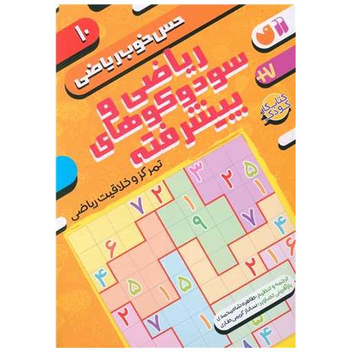 کتاب حس خوب ریاضی (10)(ریاضی و سودو کوهای پیشرفته) اثر موسسه کوادرام