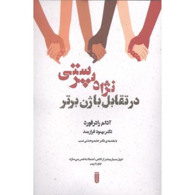 نژادپرستی در تقابل باژن برتر